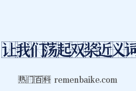 让我们荡起双桨近义词是什么意思的图片